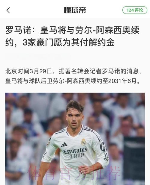罗马诺:皇马很满意阿森西奥表现 准备推进续约谈判 罗马诺:皇马很满意阿森西奥表现 准备推进续约谈判